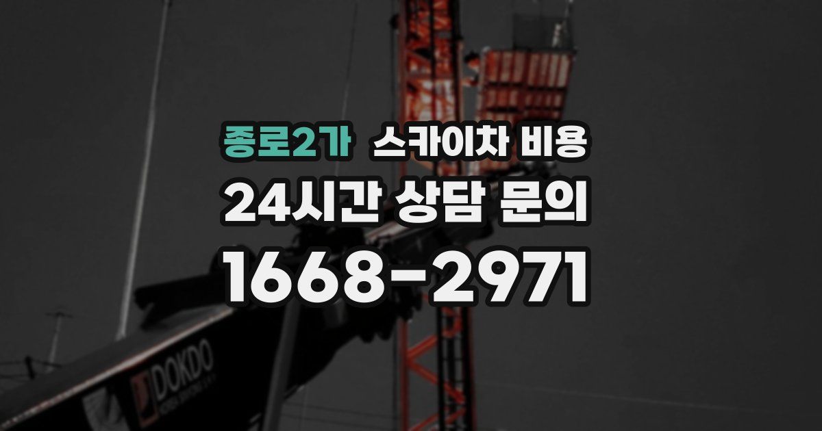 종로2가 스카이차 비용