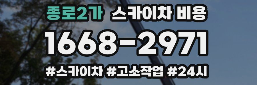 종로2가 스카이차 비용