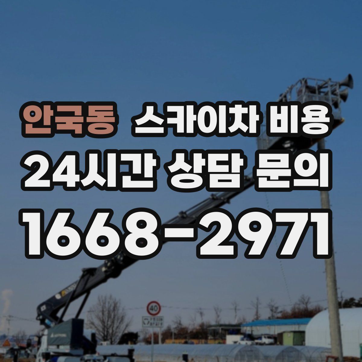 안국동 스카이차 비용