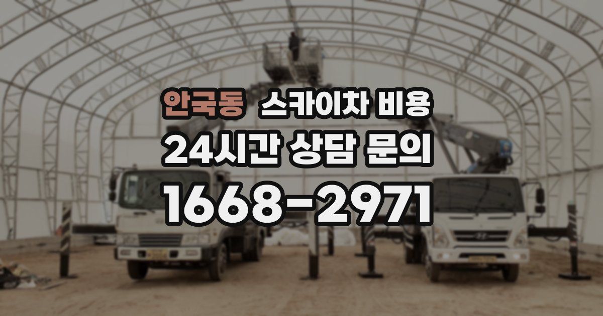 안국동 스카이차 비용