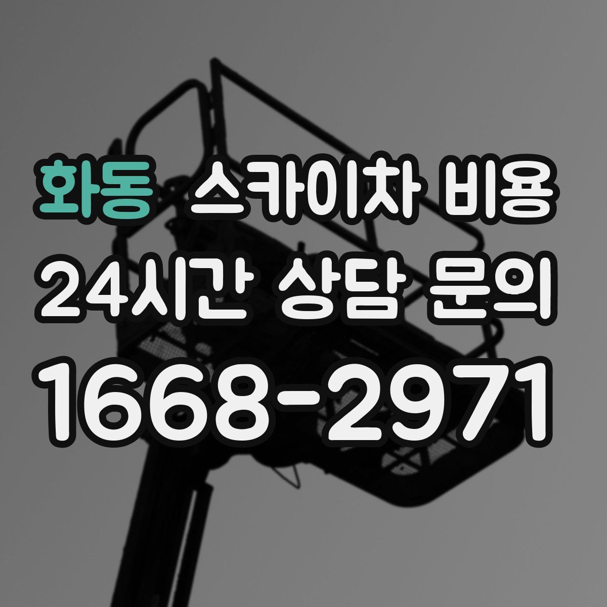 화동 스카이차 비용