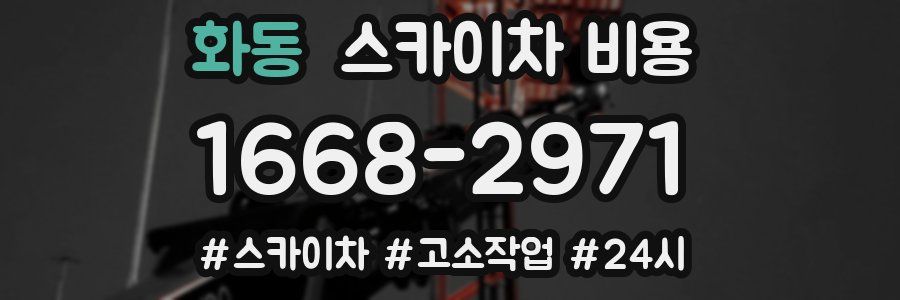 화동 스카이차 비용