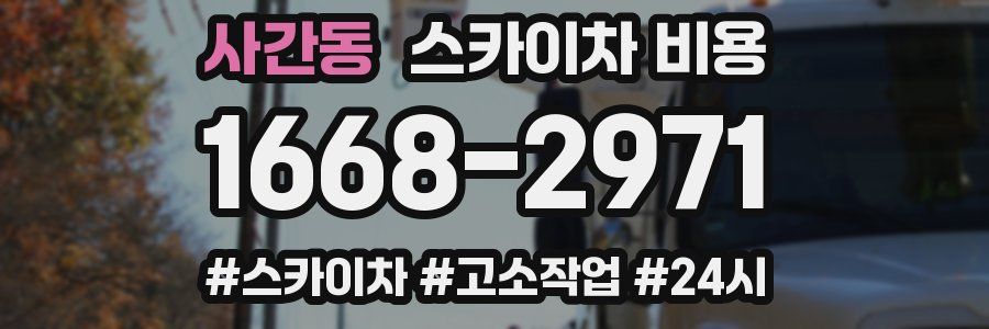 사간동 스카이차 비용