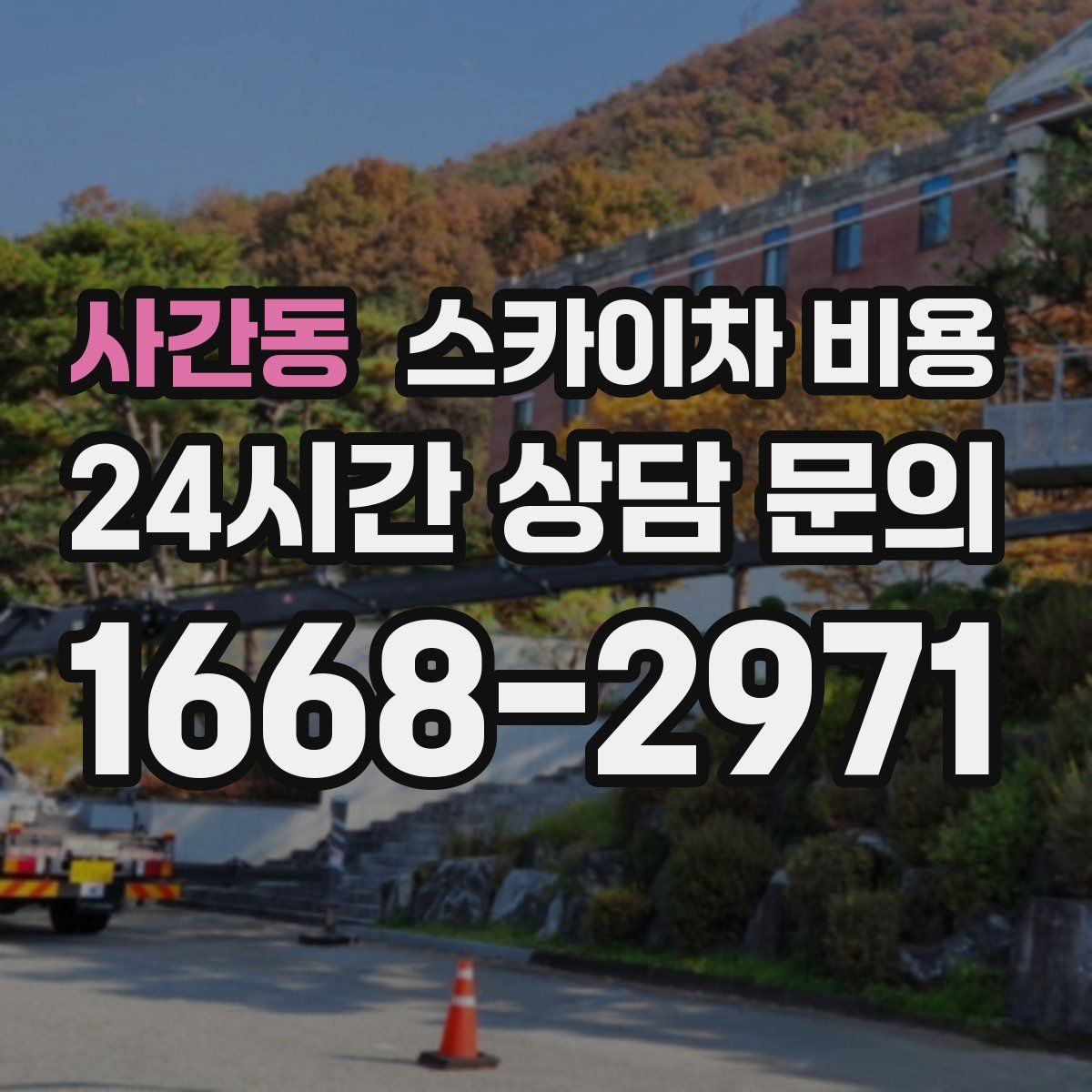 사간동 스카이차 비용