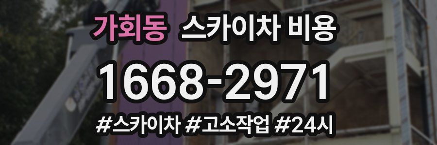 가회동 스카이차 비용