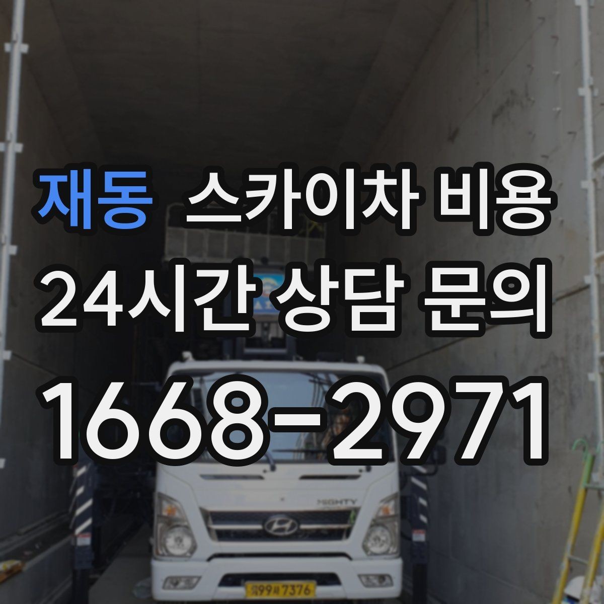 재동 스카이차 비용 외부 안내판 설치는 어떤 기준으로 볼까