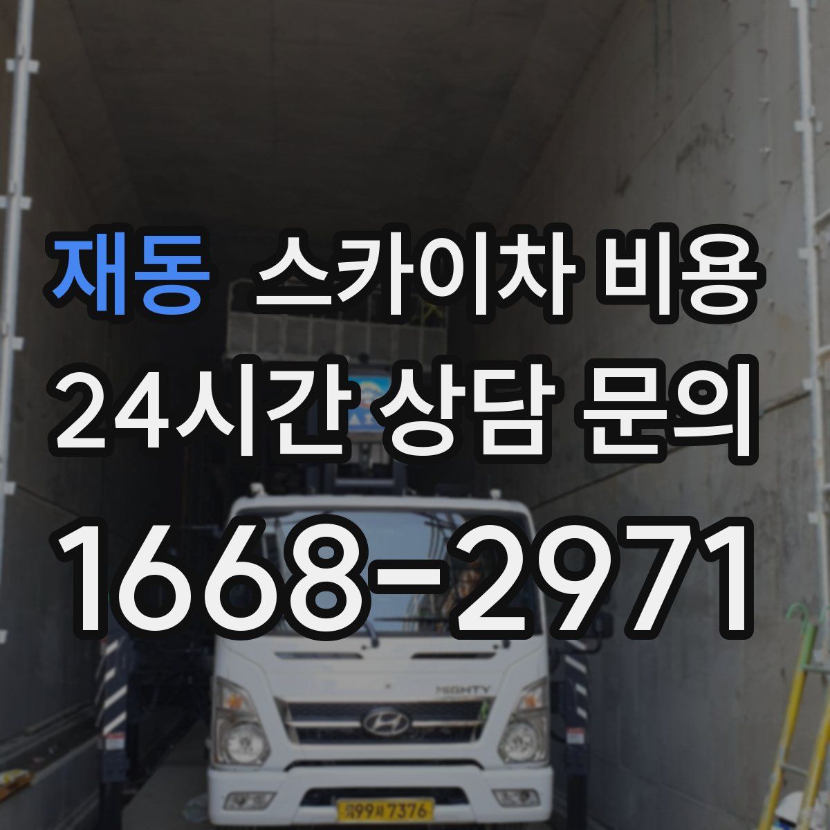 재동 스카이차 비용