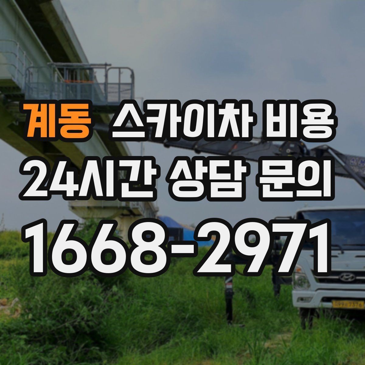 계동 스카이차 비용 도로 폭이 좁으면 장비 선택이 달라질까