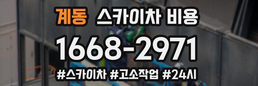 계동 스카이차 비용