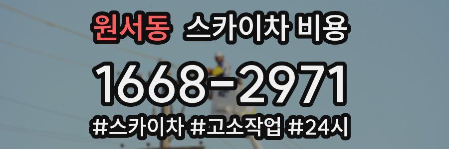 원서동 스카이차 비용