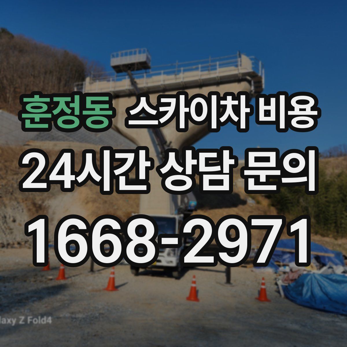 훈정동 스카이차 비용