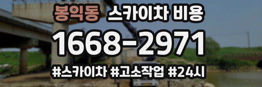 봉익동 스카이차 비용