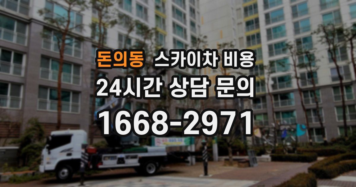 돈의동 스카이차 비용