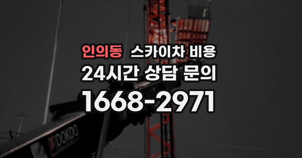 인의동 스카이차 비용