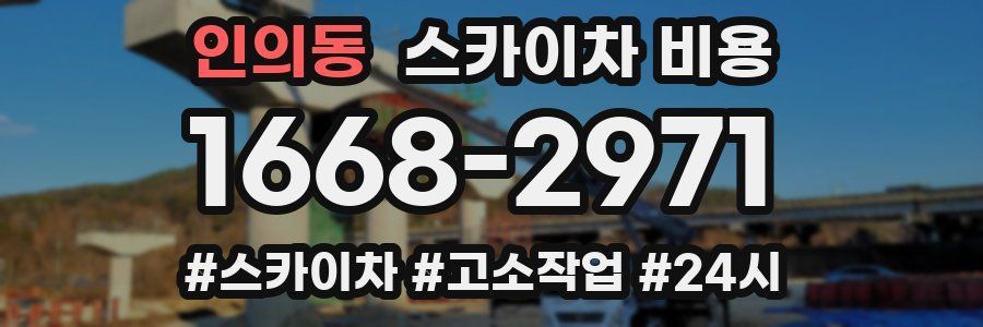 인의동 스카이차 비용