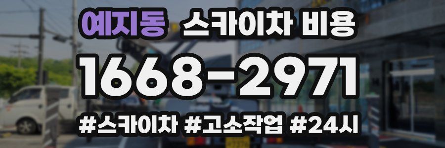 예지동 스카이차 비용