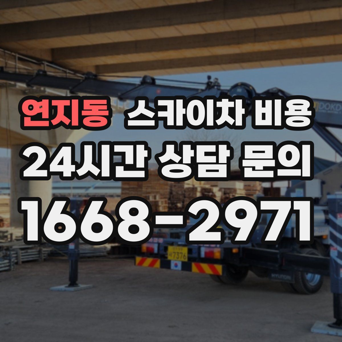 연지동 스카이차 비용