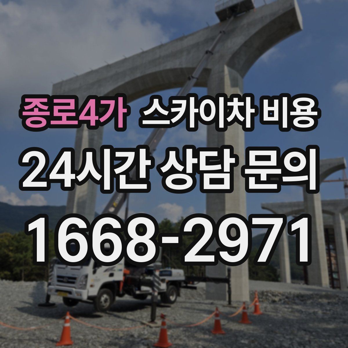 종로4가 스카이차 비용 주소만 보내면 견적이 늦어지는 이유