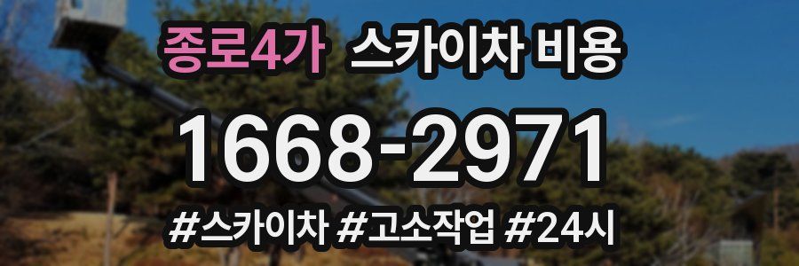 종로4가 스카이차 비용