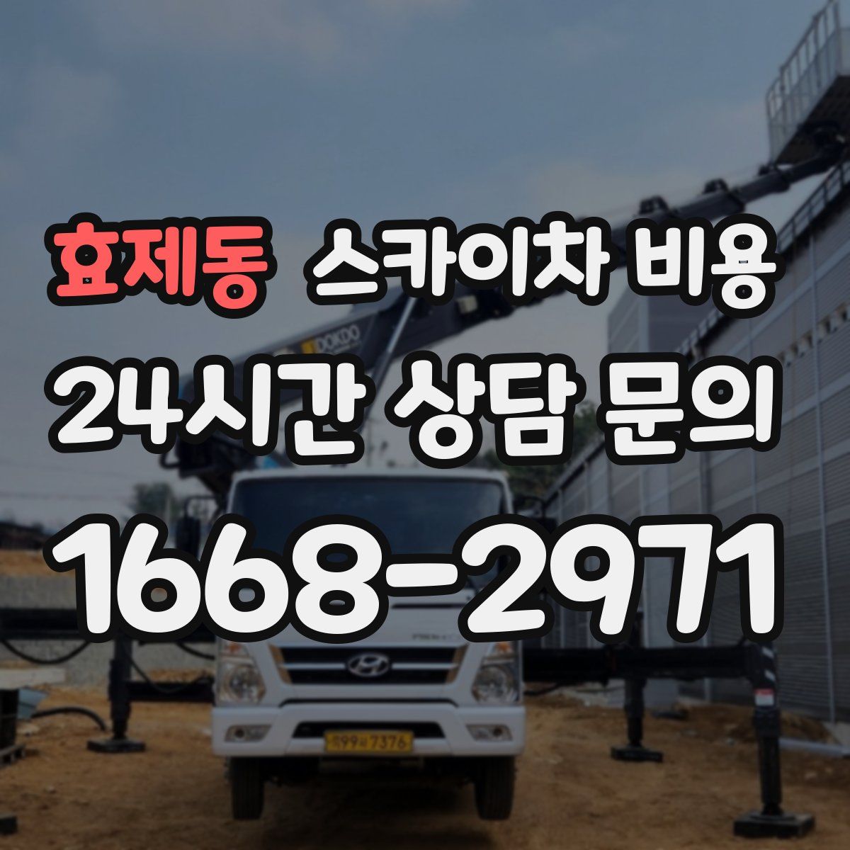 효제동 스카이차 비용