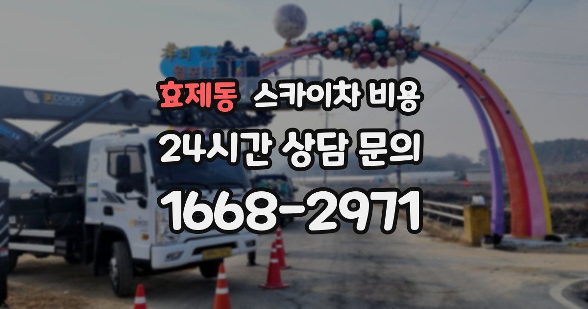 효제동 스카이차 비용