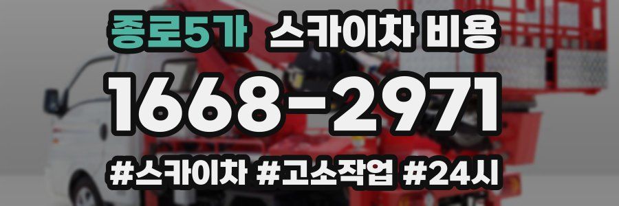 종로5가 스카이차 비용