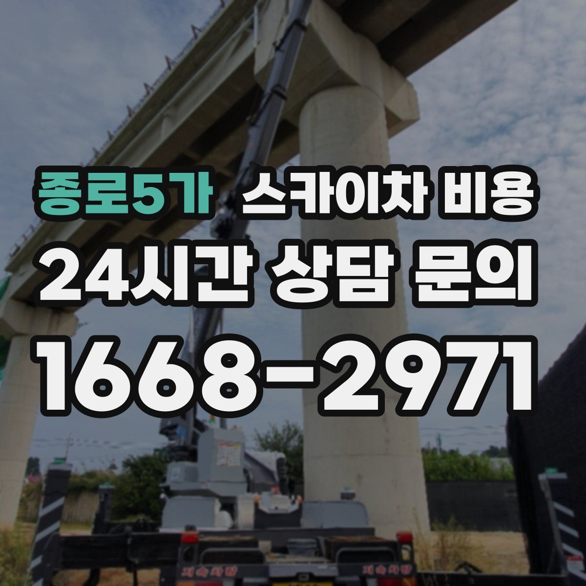 종로5가 스카이차 비용