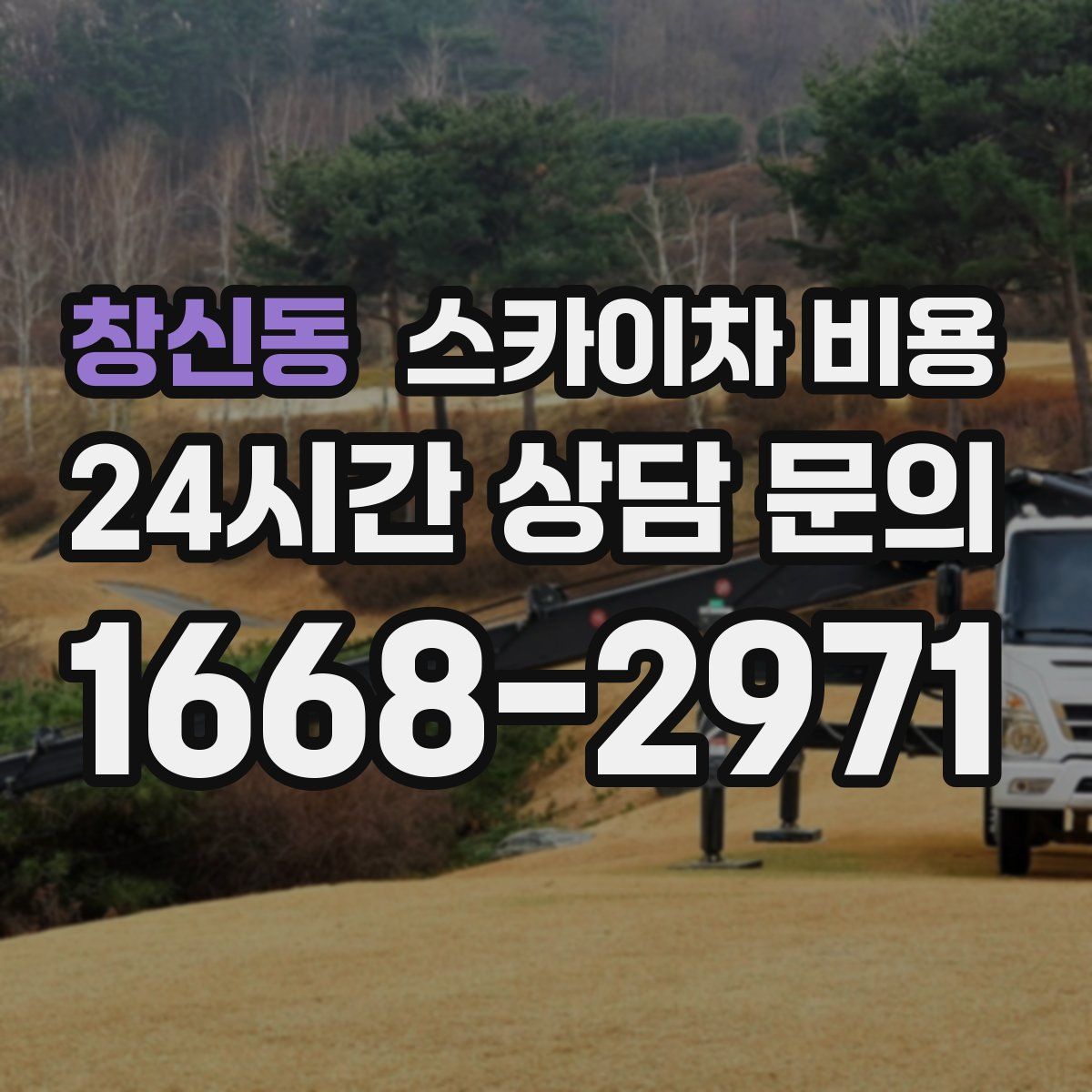 창신동 스카이차 비용