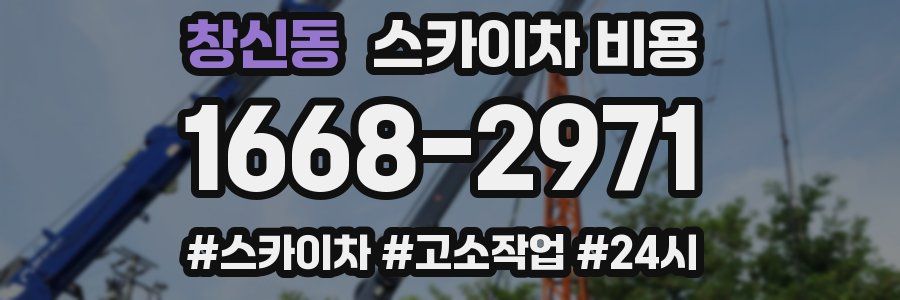 창신동 스카이차 비용