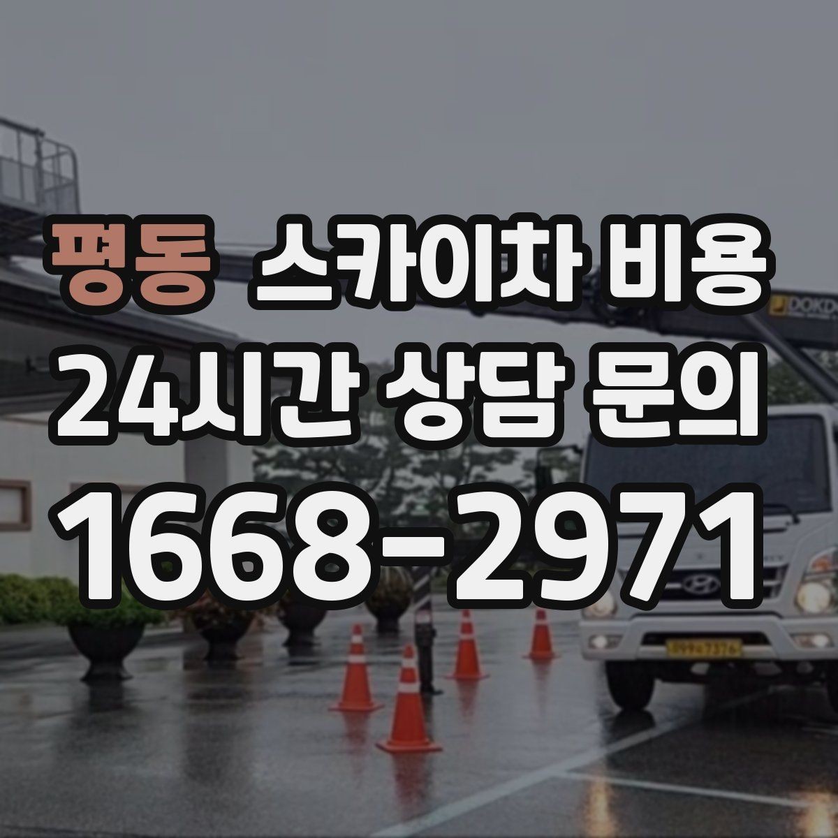 평동 스카이차 비용 외벽 재질에 따라 작업 내용가 달라질까