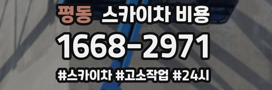 평동 스카이차 비용