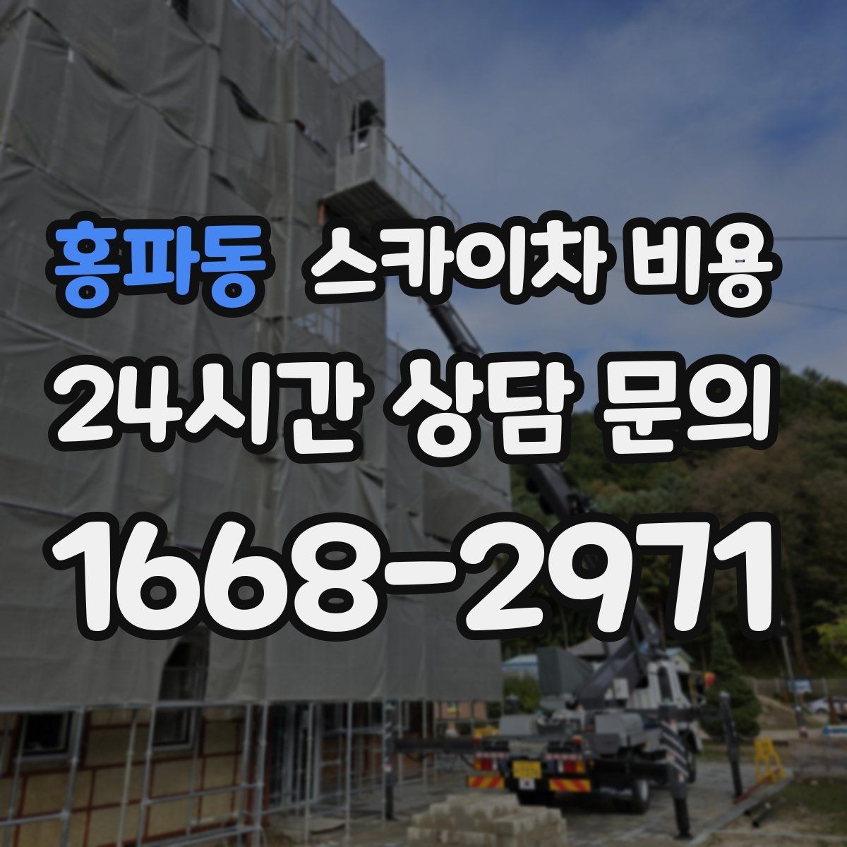 홍파동 스카이차 비용 현장 사진으로 빠르게 견적 받는 요령