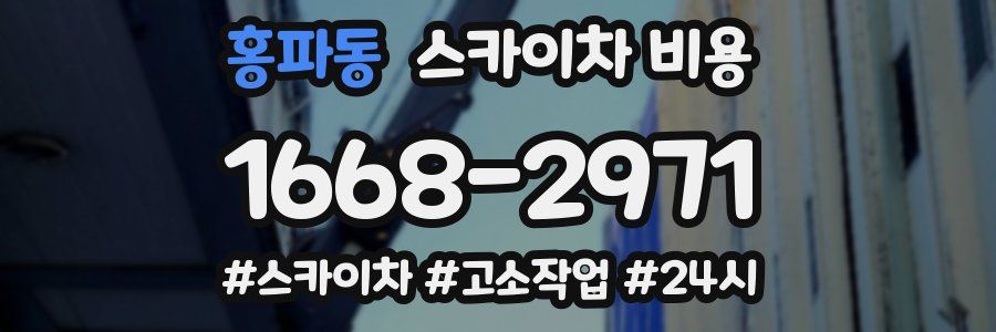 홍파동 스카이차 비용