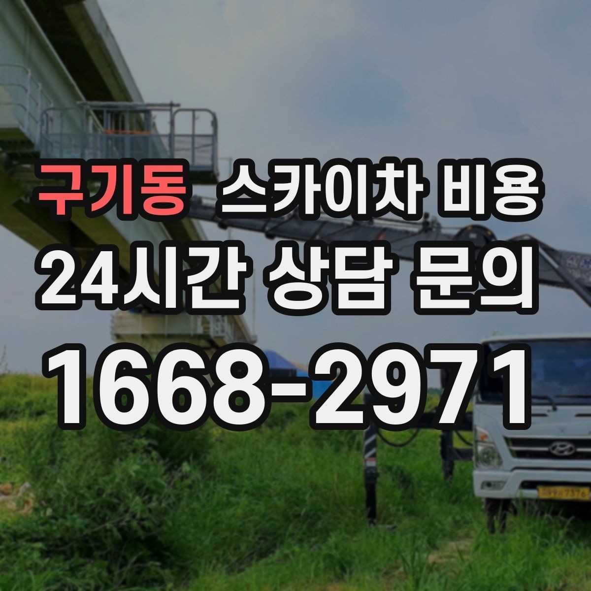 구기동 스카이차 비용 옥상 장비 점검은 접근 경로가 핵심입니다
