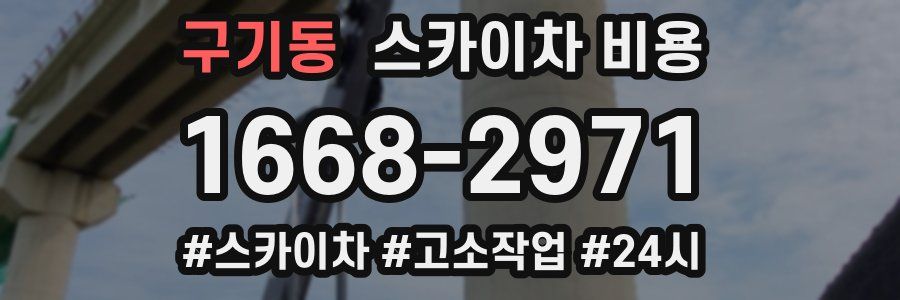 구기동 스카이차 비용