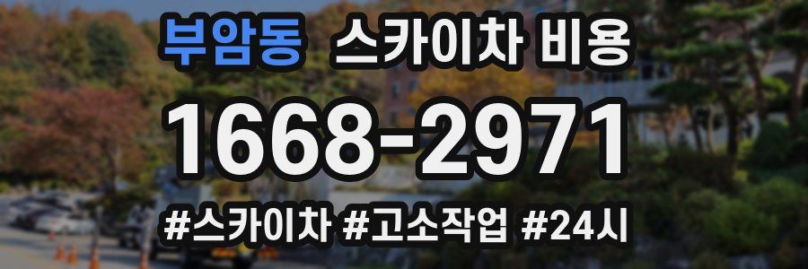 부암동 스카이차 비용