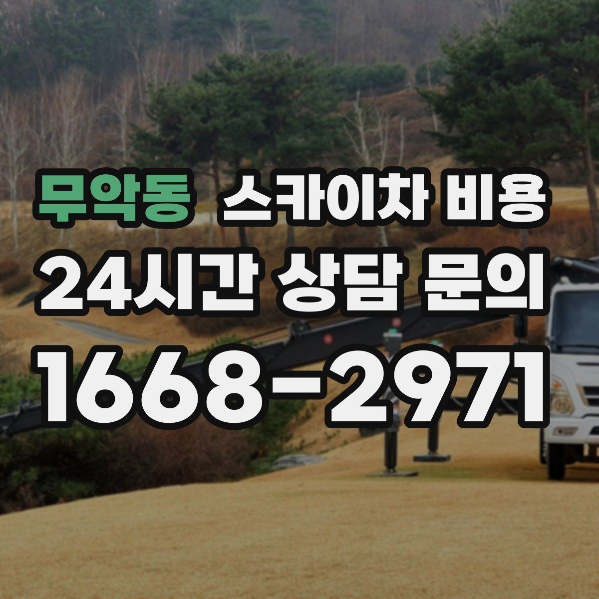 무악동 스카이차 비용 날씨 변수까지 고려한 일정 짜는 방법