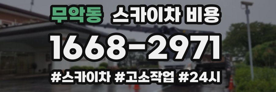 무악동 스카이차 비용