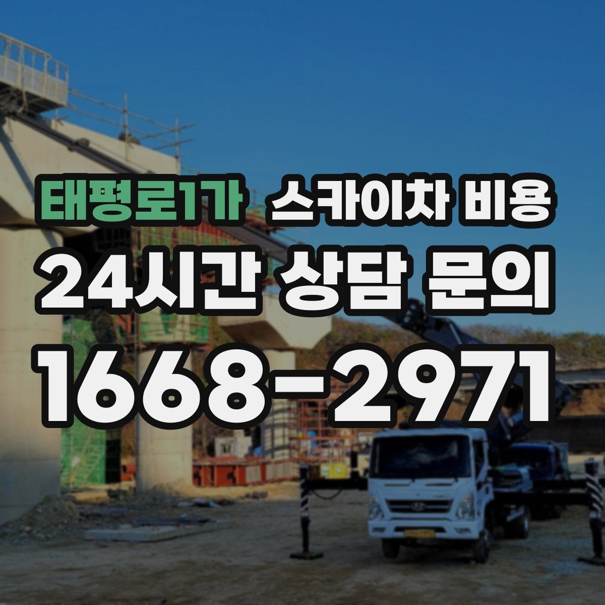 태평로1가 스카이차 비용 야간 작업은 왜 준비가 더 필요할까