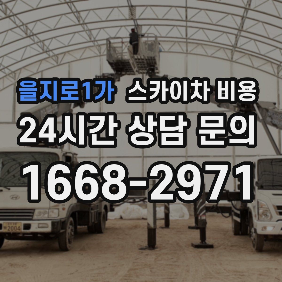 을지로1가 스카이차 비용 작업자 준비 완료 후 호출하면 유리한 이유