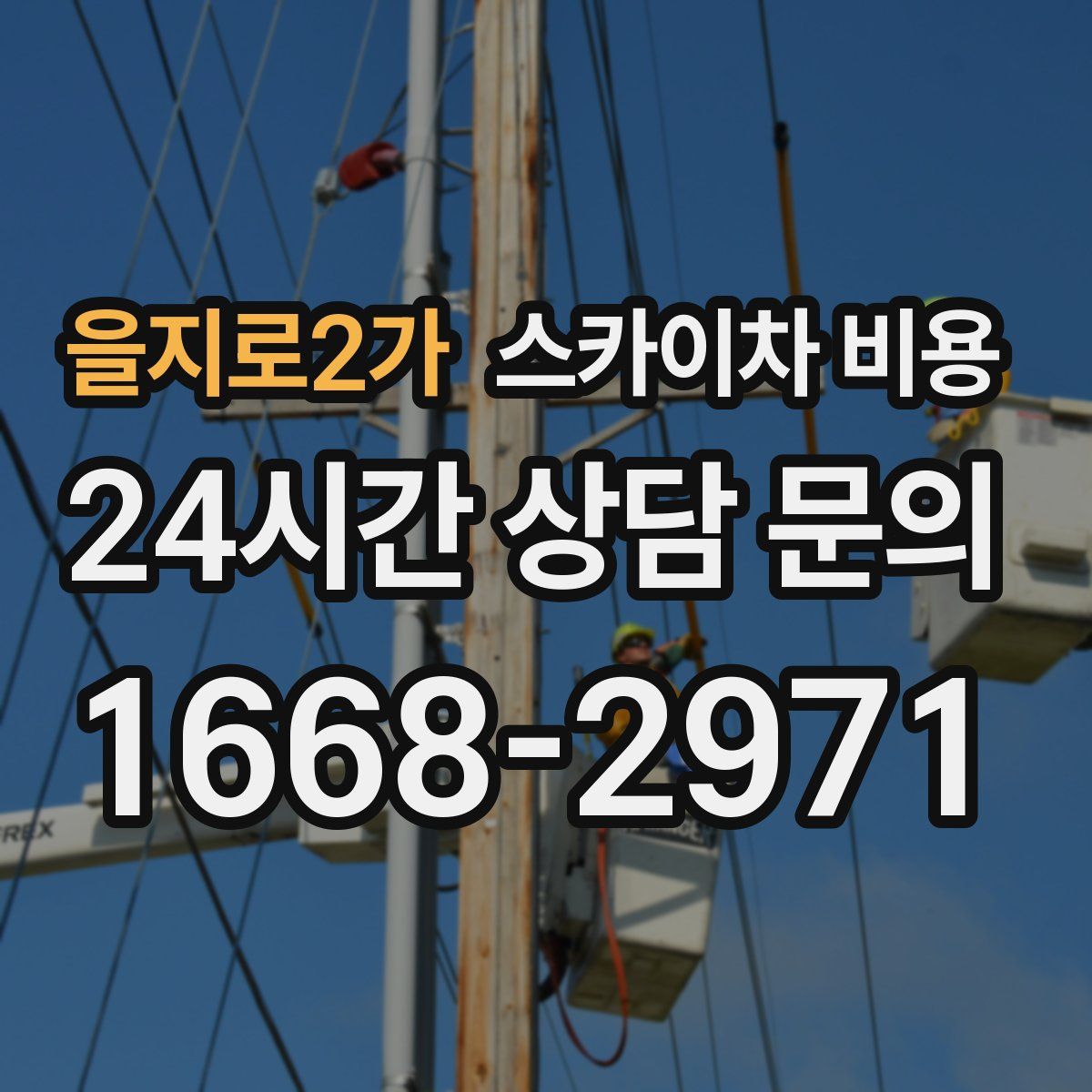 을지로2가 스카이차 비용