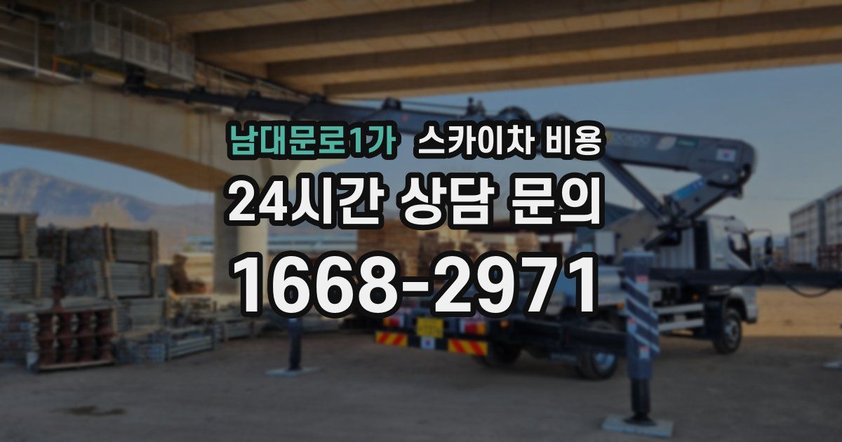 남대문로1가 스카이차 비용