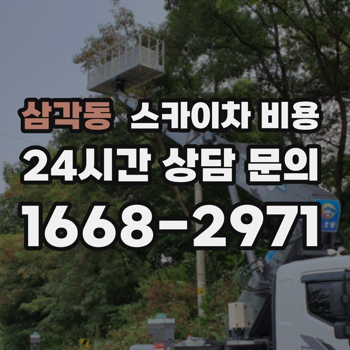 삼각동 스카이차 비용 간판 점검만 필요한데도 비용이 생길까