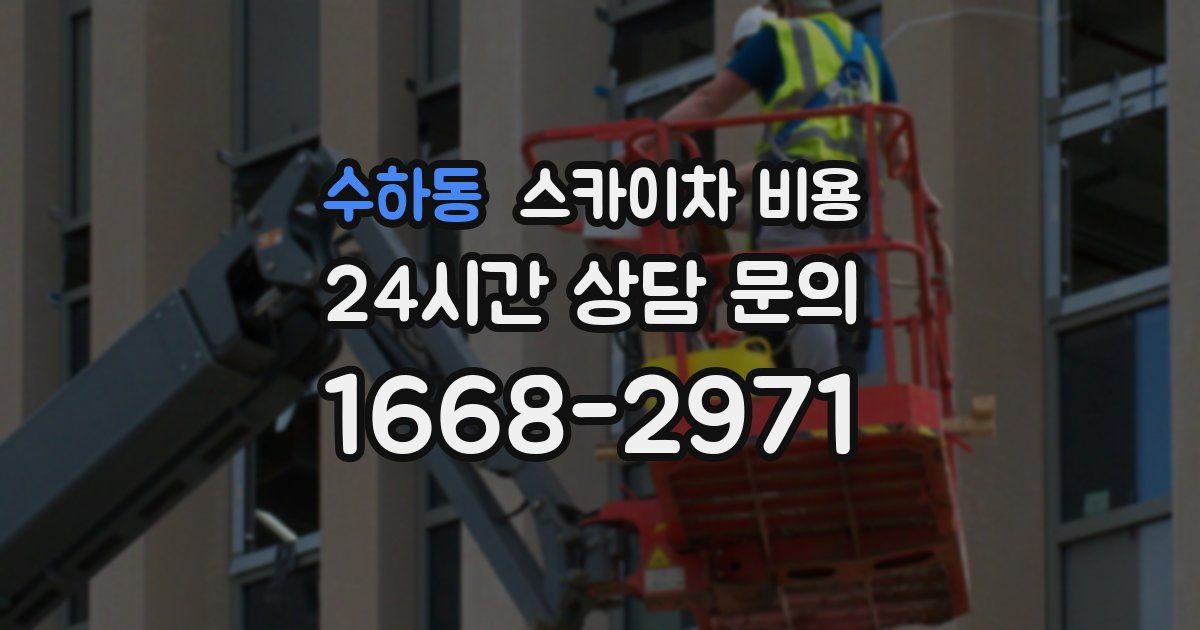 수하동 스카이차 비용