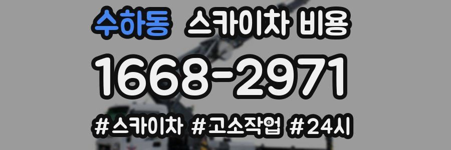 수하동 스카이차 비용