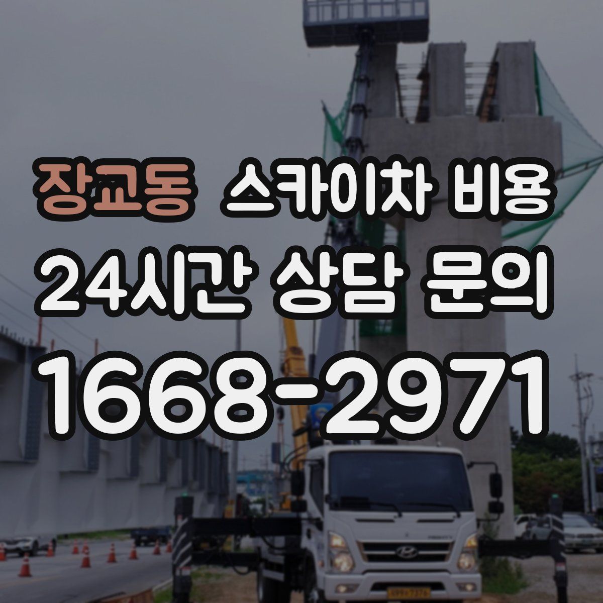 장교동 스카이차 비용