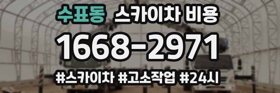 수표동 스카이차 비용