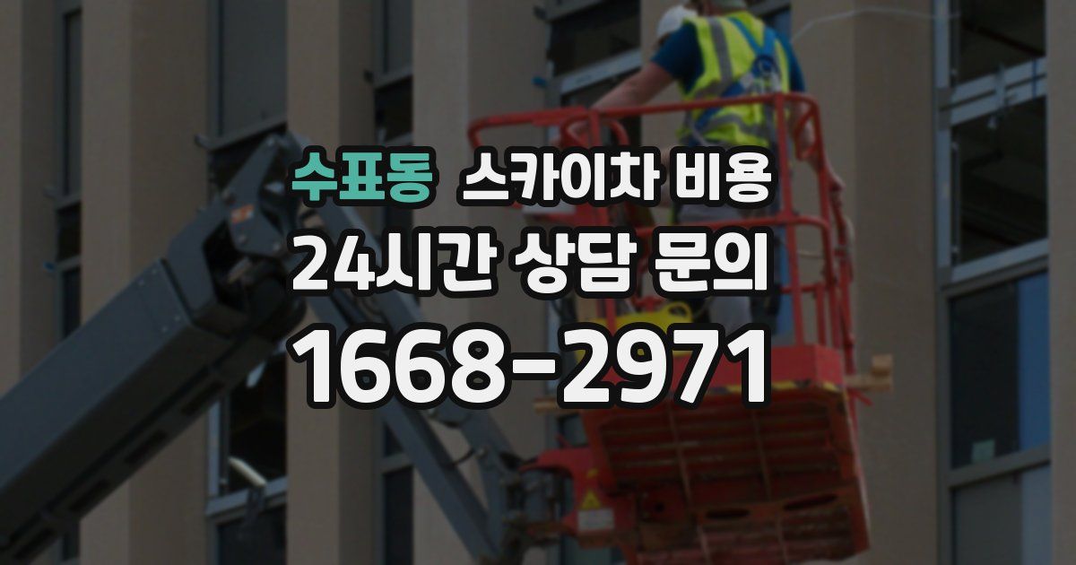 수표동 스카이차 비용