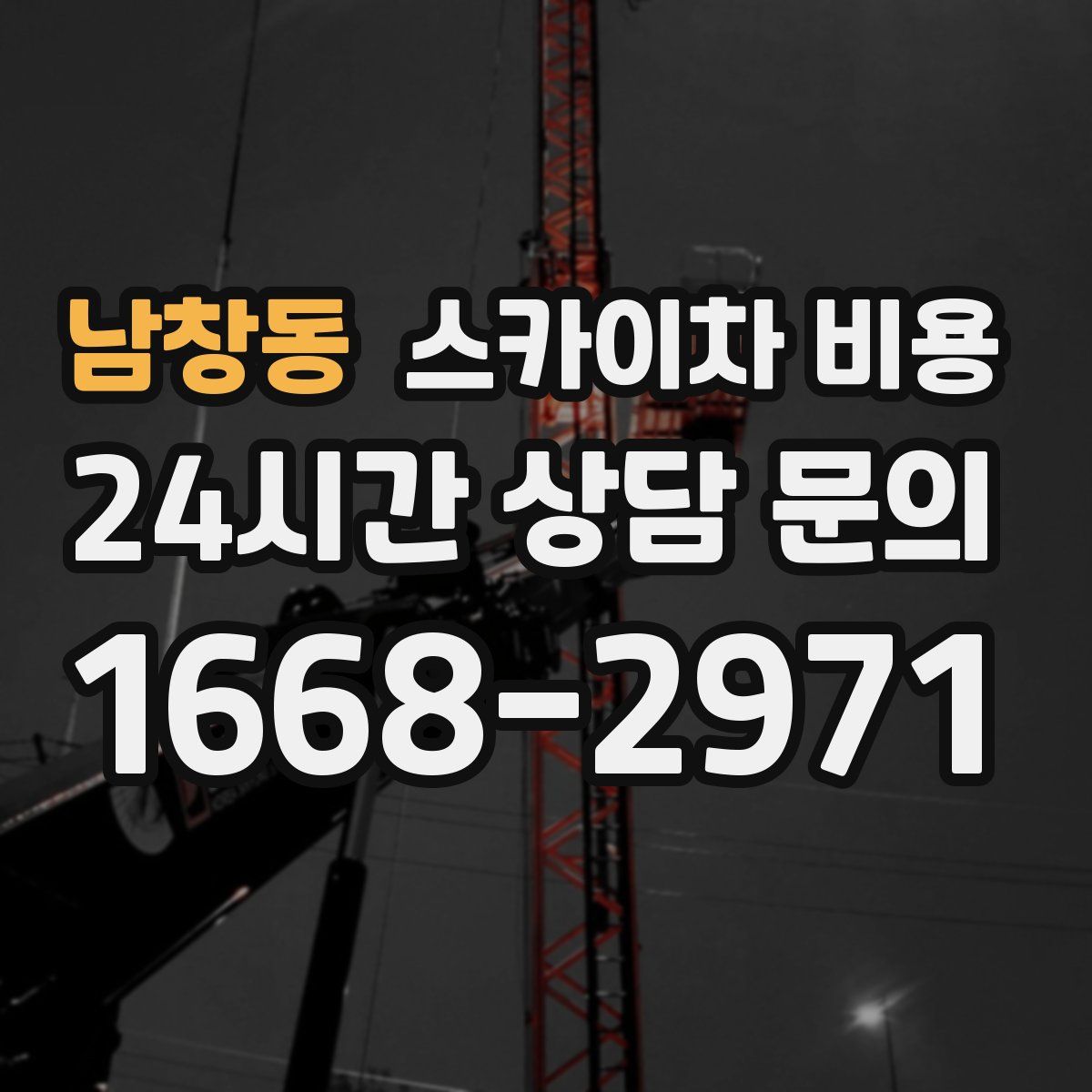 남창동 스카이차 비용