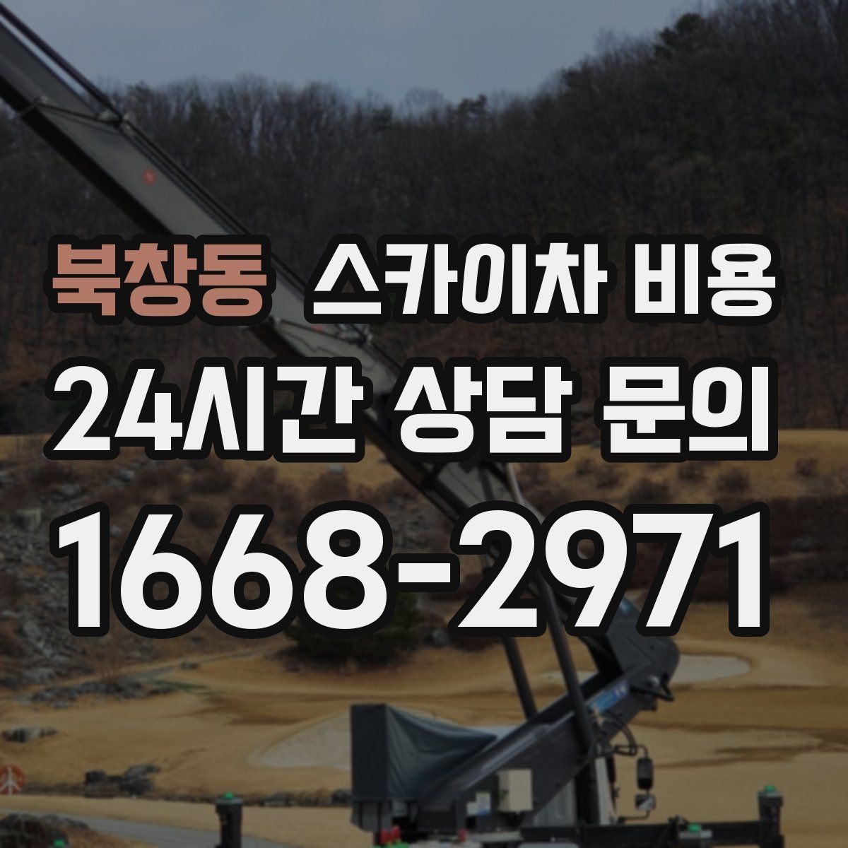 북창동 스카이차 비용 지도 핀과 작업 지점 표시가 도움이 되는 이유